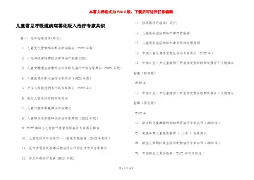 儿童常见呼吸道疾病雾化吸入治疗专家共识
