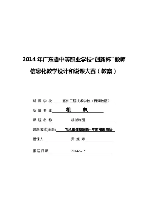 广东省创新杯说课大赛机械类一等奖作品：平面图形画法教学设计