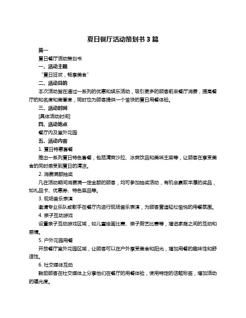 夏日餐厅活动策划书3篇