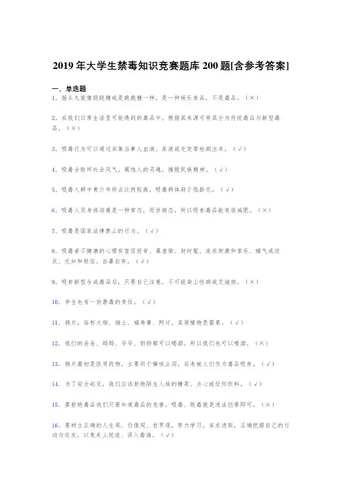 精编2019大学生禁毒知识竞赛考试题库200题(含答案)