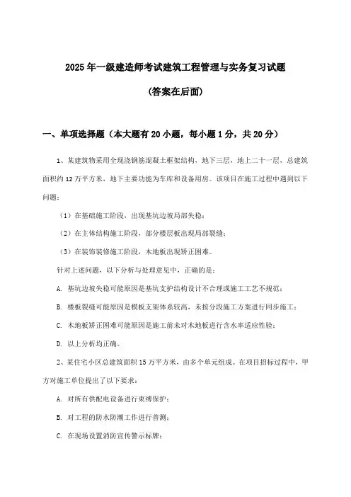 2025年一级建造师考试建筑工程管理与实务试题与参考答案