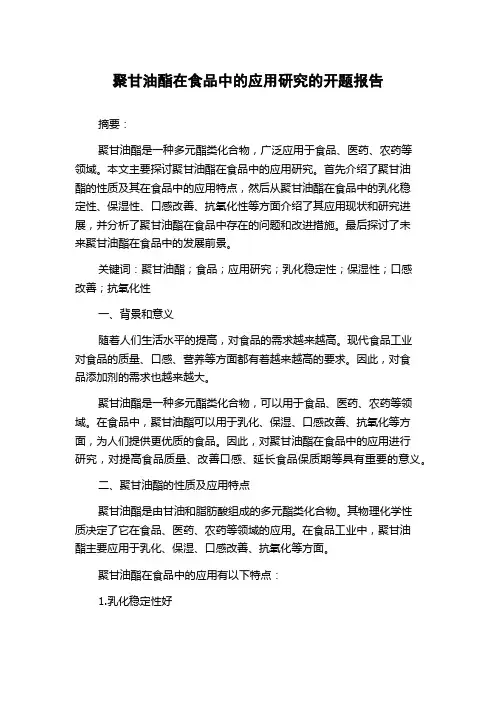 聚甘油酯在食品中的应用研究的开题报告