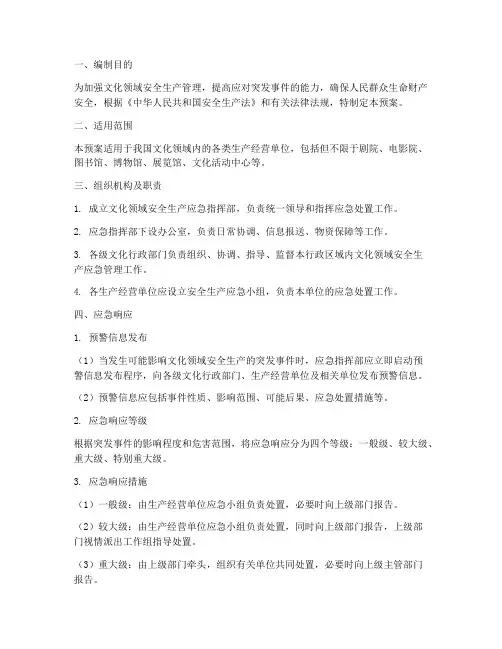 文化领域安全生产应急预案
