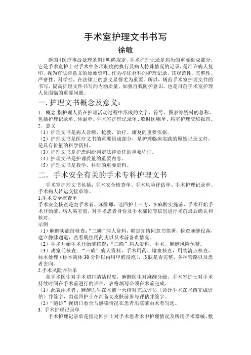 手术室护理文书书写