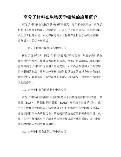 高分子材料在生物医学领域的应用研究