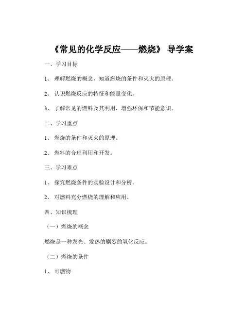 《常见的化学反应——燃烧》 导学案