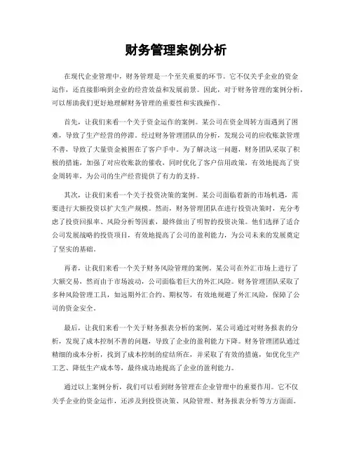 财务管理案例分析