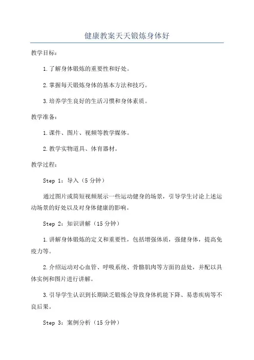 健康教案天天锻炼身体好