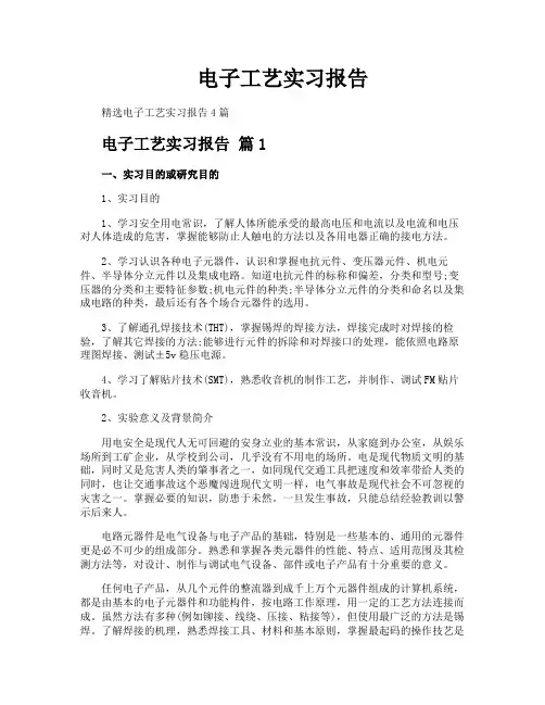 电子工艺实习报告