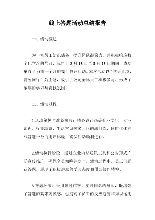 开展线上答题活动活动总结
