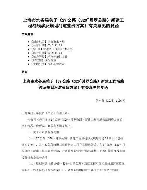 上海市水务局关于《S7公路（S20~月罗公路）新建工程沿线涉及规划河道蓝线方案》有关意见的复函