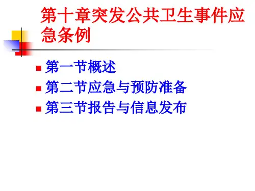 突发公共卫生事件应急条例