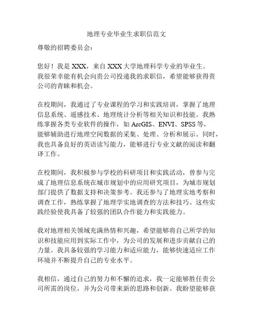 地理专业毕业生求职信范文