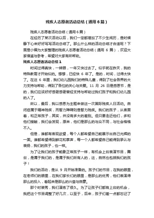 残疾人志愿者活动总结（通用6篇）