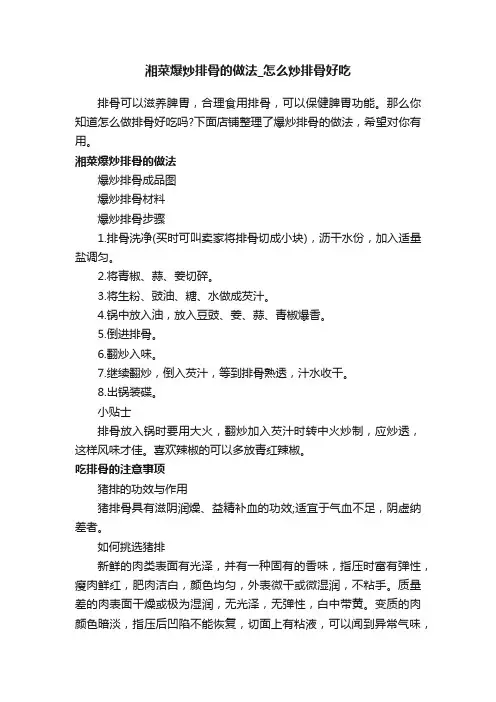 湘菜爆炒排骨的做法_怎么炒排骨好吃