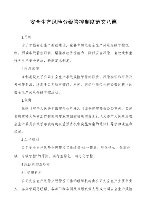 安全生产风险分级管控制度范文八篇