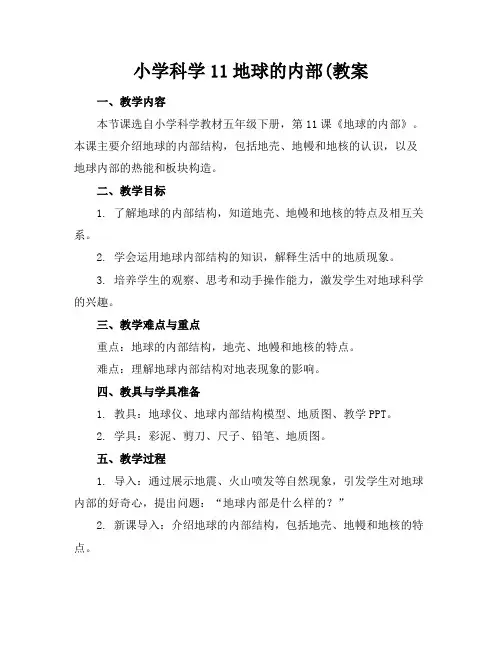 小学科学11地球的内部(教案