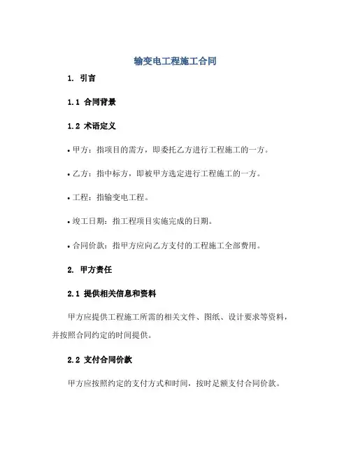 输变电工程施工合同