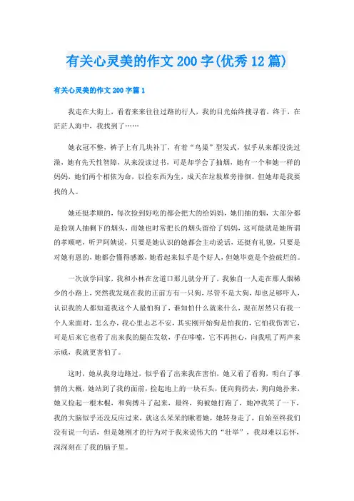 有关心灵美的作文200字(优秀12篇)