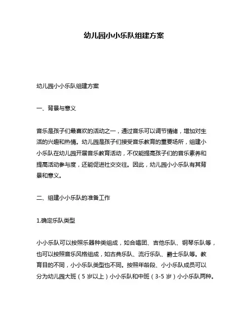 幼儿园小小乐队组建方案