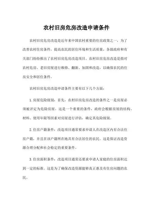 农村旧房危房改造申请条件