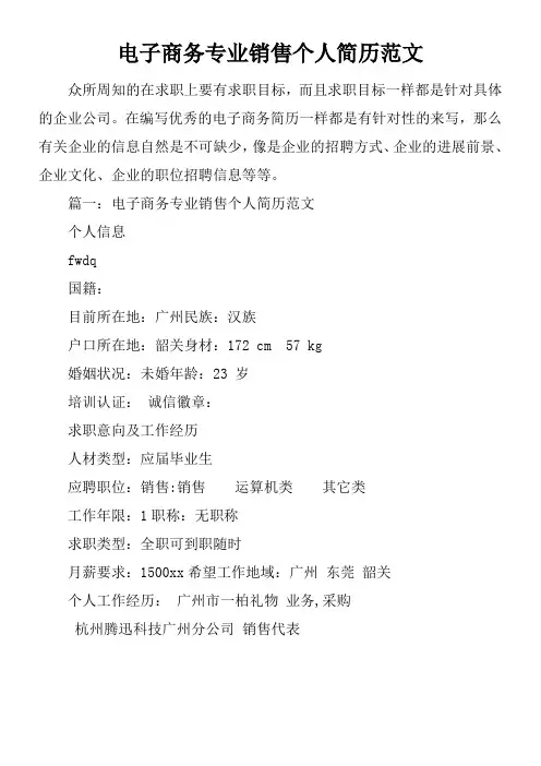 电子商务专业销售个人简历范文