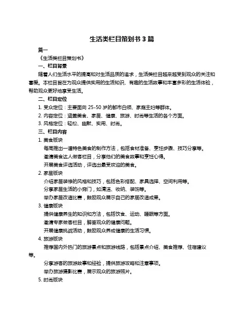 生活类栏目策划书3篇