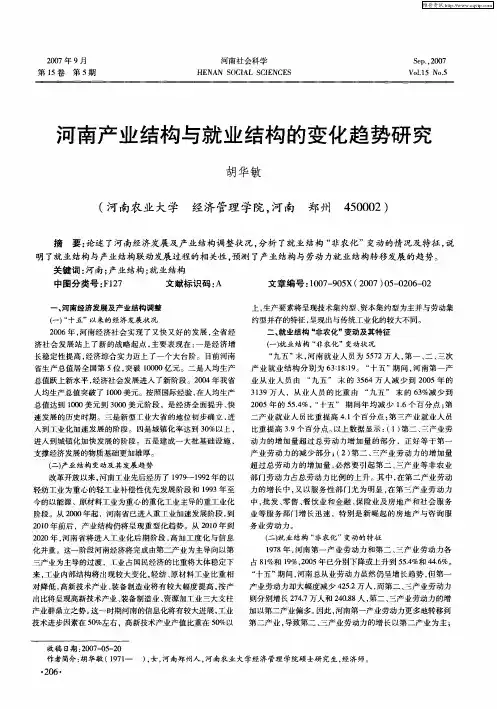 河南产业结构与就业结构的变化趋势研究