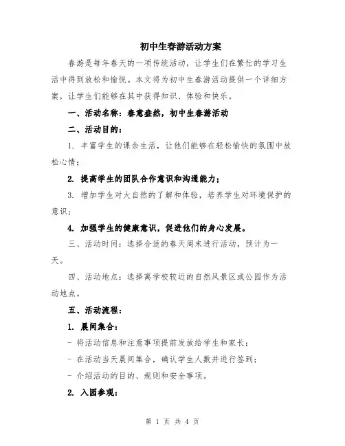 初中生春游活动方案