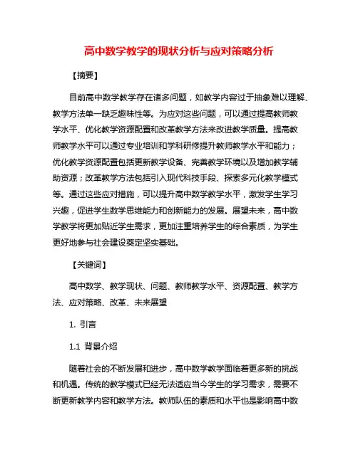 高中数学教学的现状分析与应对策略分析