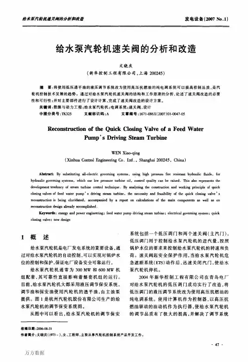 给水泵汽轮机速关阀的分析和改造