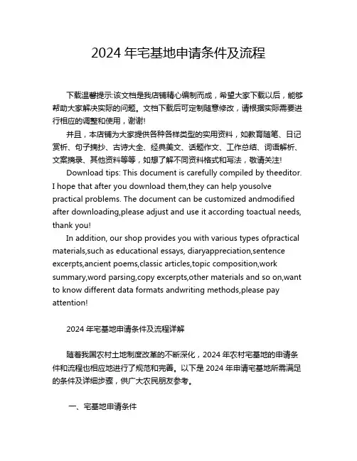2024年宅基地申请条件及流程
