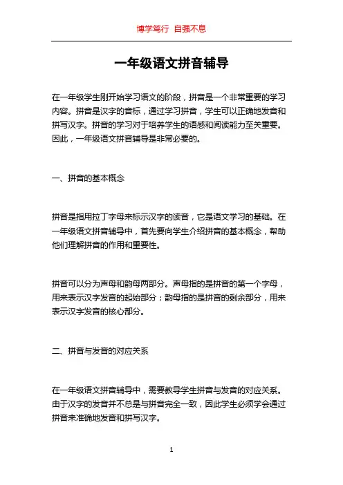 一年级语文拼音辅导