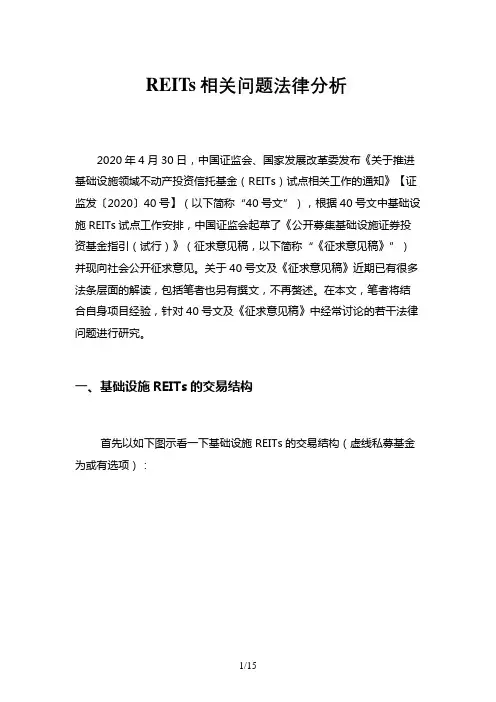 REITs相关问题法律分析