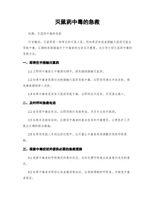 灭鼠药中毒的急救