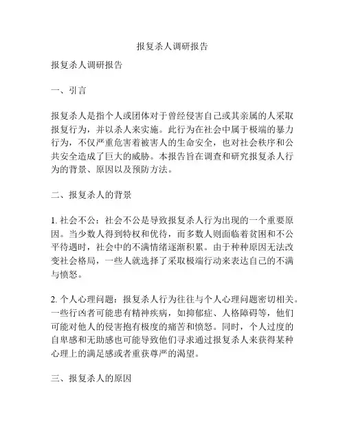 报复杀人调研报告