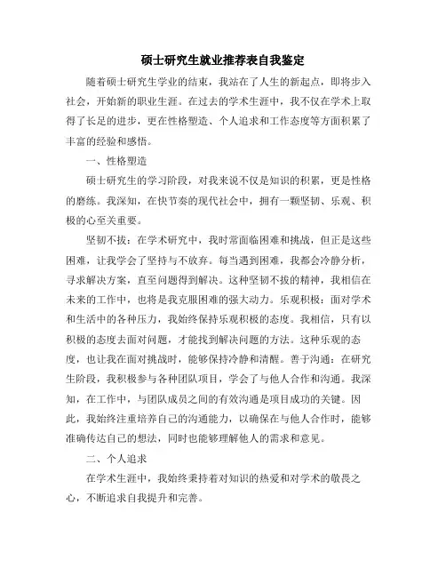 硕士研究生就业推荐表自我鉴定