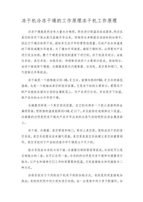 冻干机冷冻干燥的工作原理冻干机工作原理