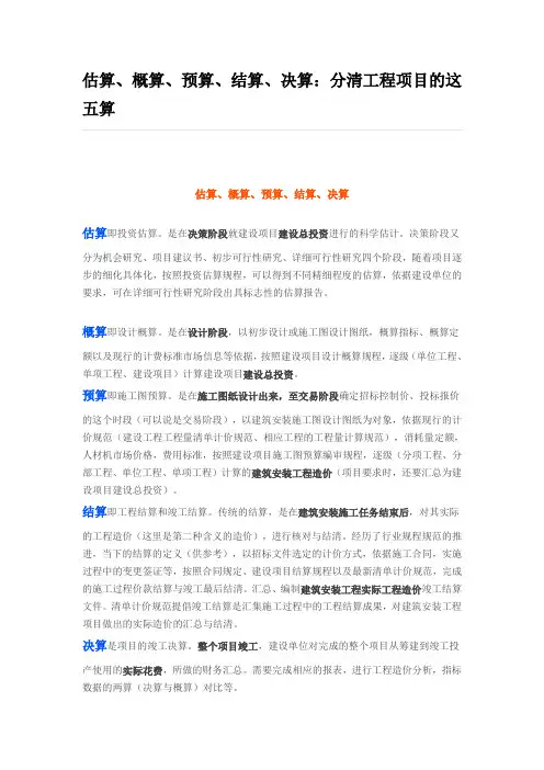 估算、概算、预算、结算、决算的区分