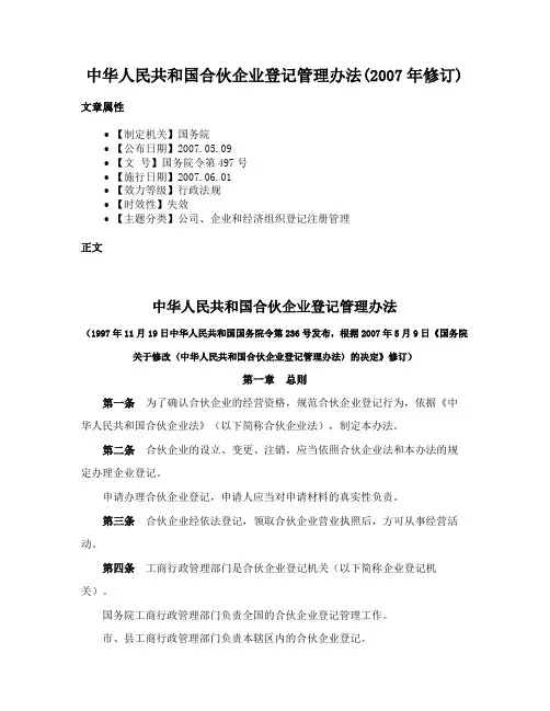 中华人民共和国合伙企业登记管理办法(2007年修订)