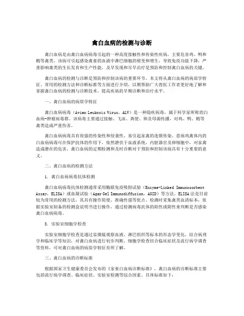 禽白血病的检测与诊断