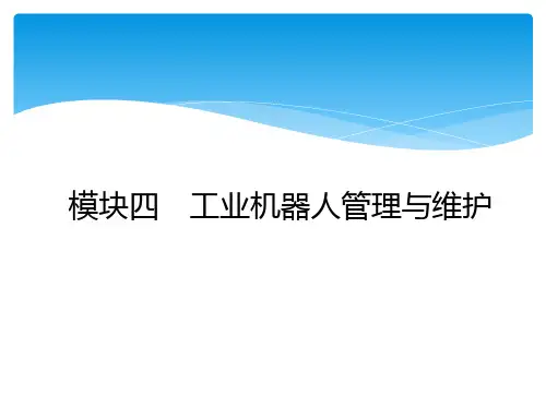 工业机器人管理与维护 ——课件