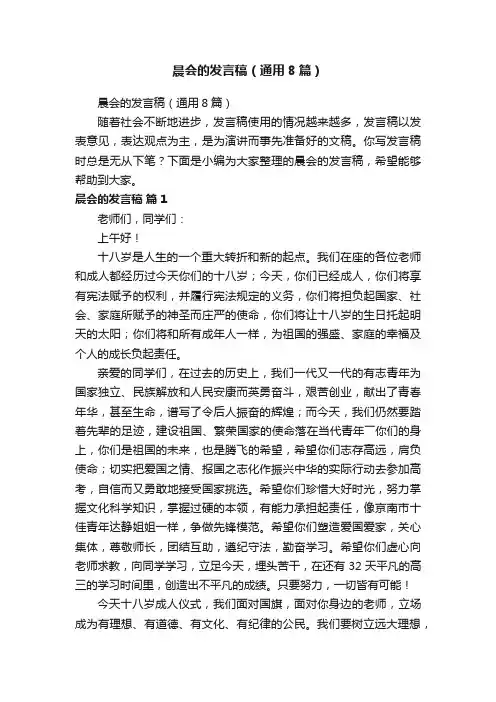 晨会的发言稿（通用8篇）