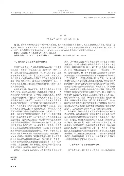 渤海国在东北亚丝绸之路中的历史价值