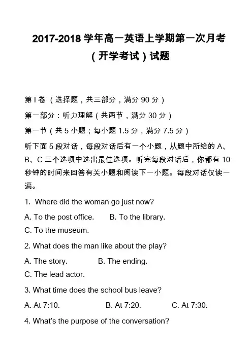 2017-2018学年高一英语上学期第一次月考(开学考试)试题