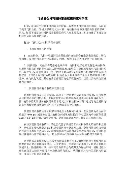 飞机复合材料用防雷击胶膜的应用研究