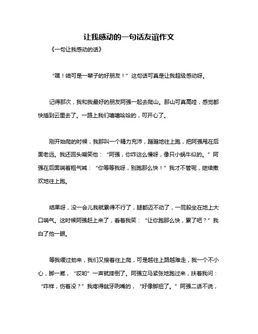 让我感动的一句话友谊作文