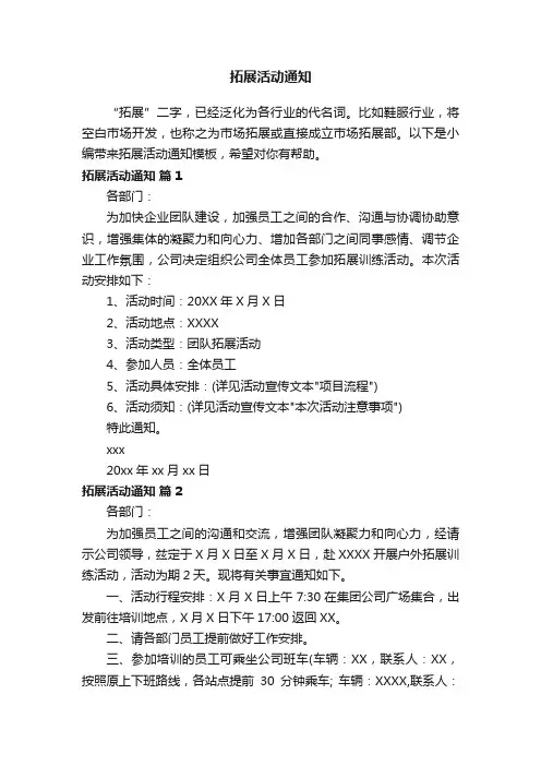 拓展活动通知模板（通用10篇）