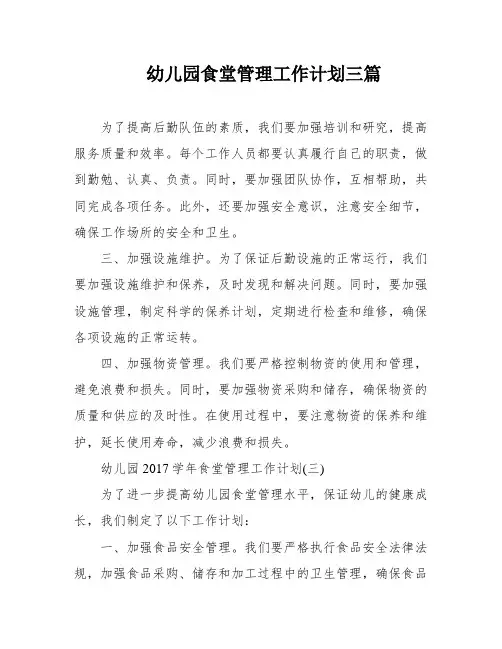幼儿园食堂管理工作计划三篇