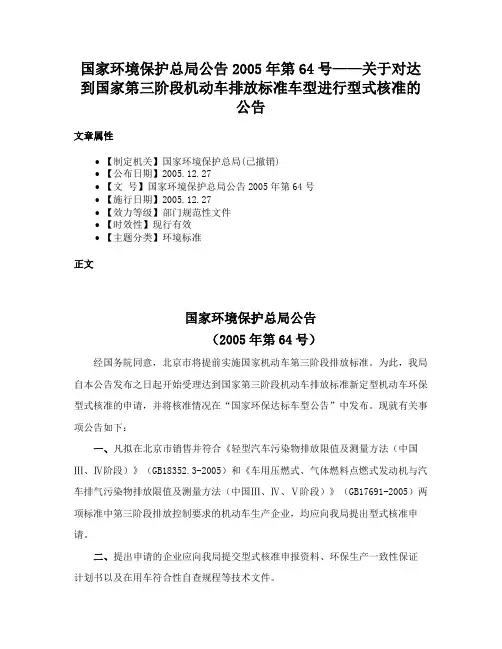 国家环境保护总局公告2005年第64号——关于对达到国家第三阶段机动车排放标准车型进行型式核准的公告